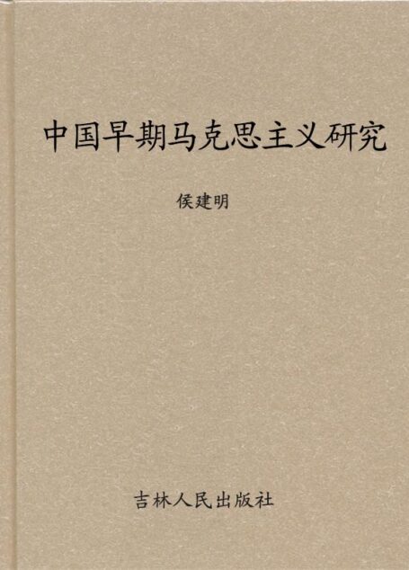 中国早期马克思主义研究