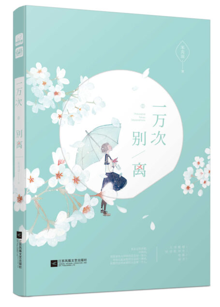 一万次别离(美女才情作家米炎首部长篇书写纯粹极致的“禁忌师生恋”!“他用那双手抚摸过我的头,也曾于混乱里牵着我,让我的灵魂靠了岸。”)