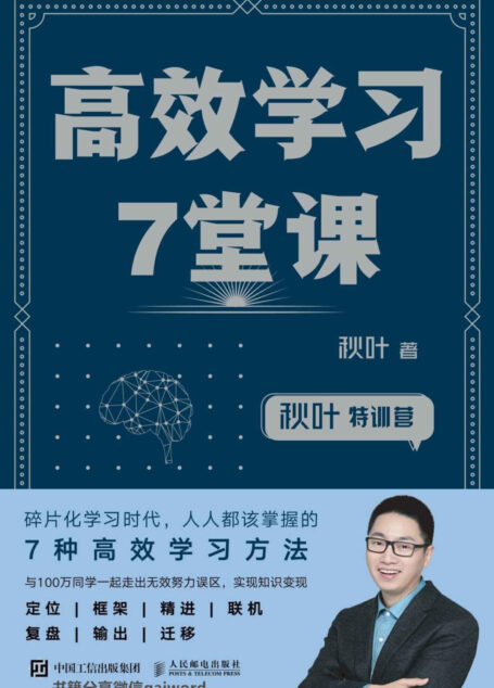 高效学习7堂课