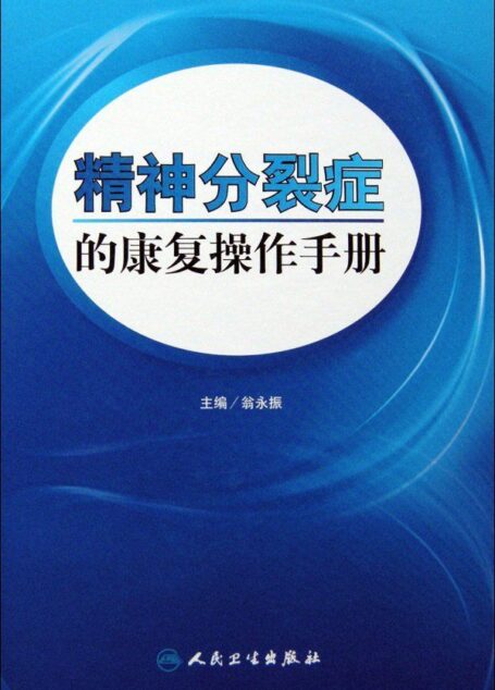 精神分裂症的康复操作手册