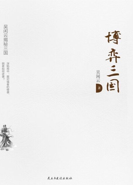 博弈三国