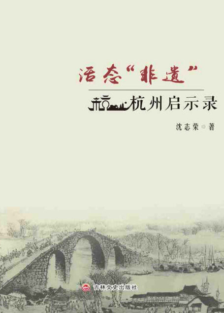活态“非遗”:杭州启示录