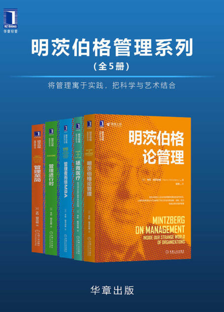 明茨伯格管理系列(全5册)将管理寓于实践,把科学与艺术结合
