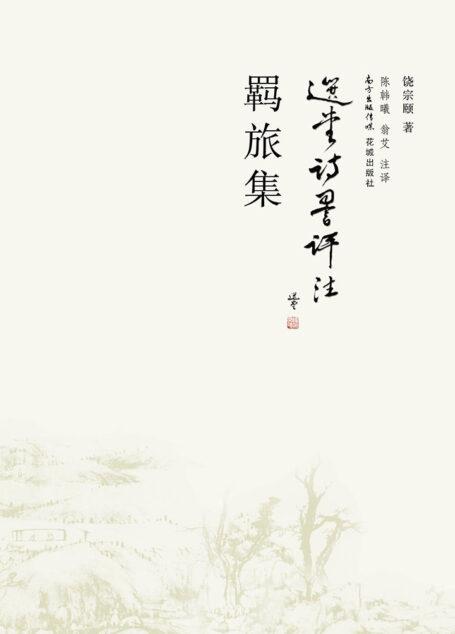 羁旅集(选堂诗词评注)