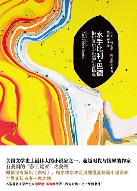 水手比利·巴德:梅尔维尔中短篇小说精选