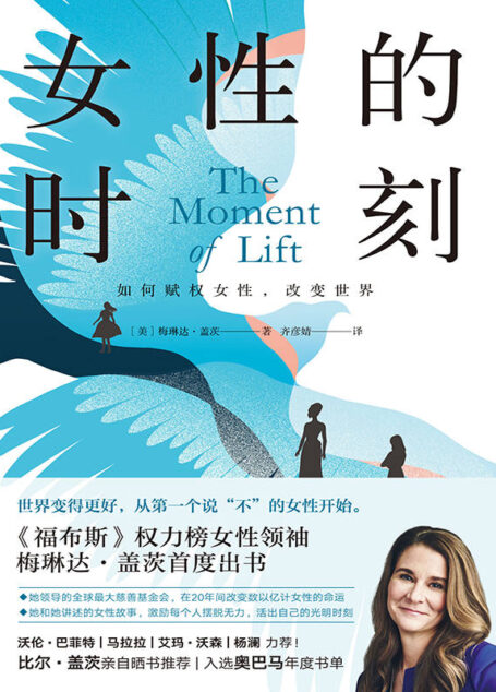 女性的时刻【比尔·盖茨夫、《福布斯》权力榜女性领袖梅琳达·盖茨首度出书,比尔·盖茨亲自晒书推荐|入选奥巴马年度书单】