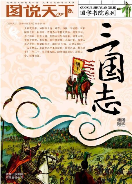 图说天下•国学书院系列•三国志