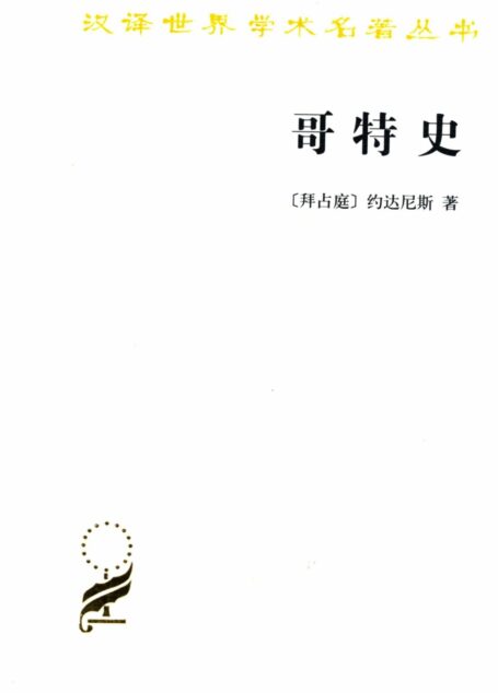 哥特史 (汉译世界学术名著丛书)