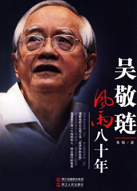 吴敬琏:风雨八十年 (影响中国经济学人系列)
