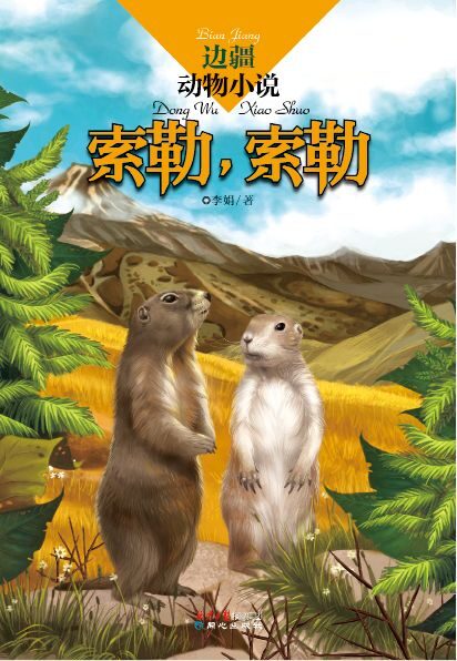 边疆动物小说:索勒,索勒