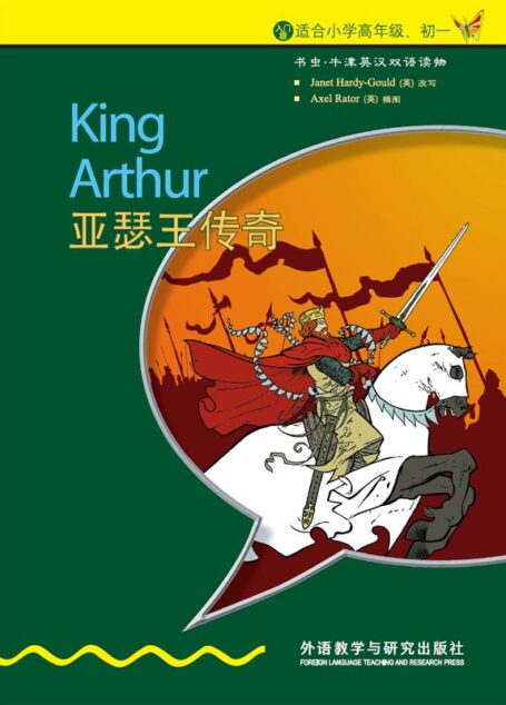 亚瑟王传奇(入门级) (书虫·牛津英汉双语读物)