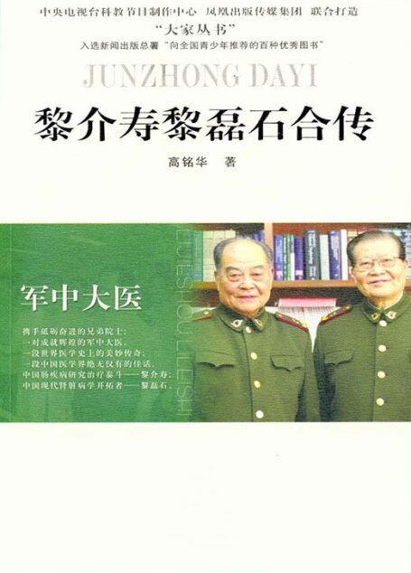军中大医——黎介寿 黎磊石合传 (大家丛书)