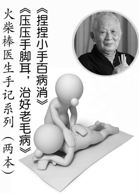 火柴棒医生手记系列:捏捏小手百病消+压压手脚耳,治好老毛病