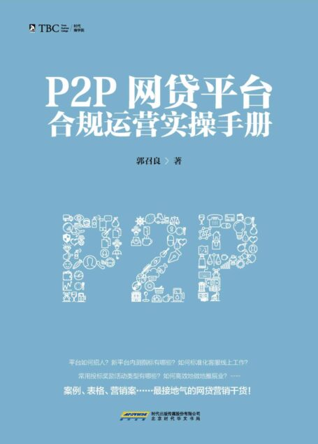 P2P网贷平台合规运营实操手册