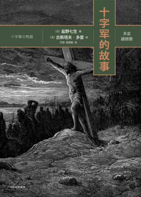十字军的故事_(日)盐野七生著;万翔,杨思敏译_中信出版社_2017