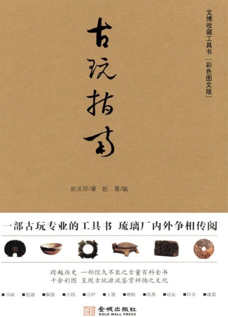 古玩指南(彩色图文版) (文博收藏工具书)