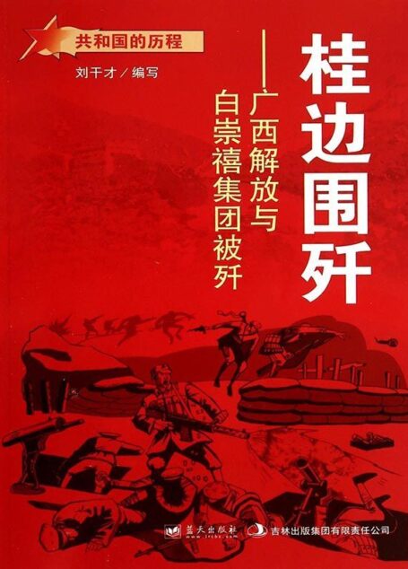 桂边围歼：广西解放与白崇禧集团被歼 (共和国的历程)