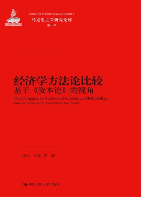 经济学方法论比较——基于《资本论》的视角(马克思主义研究论库·第一辑)