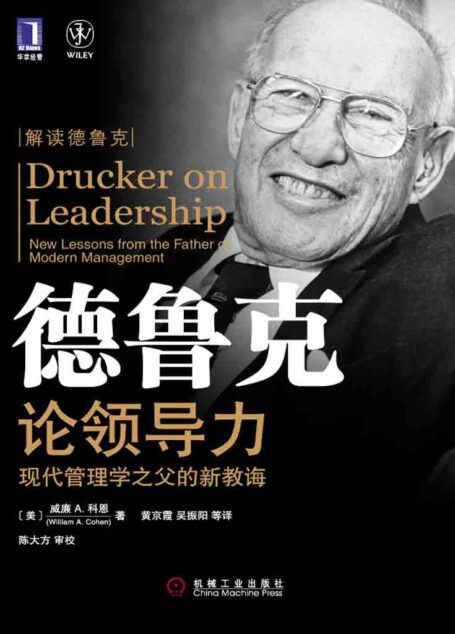 德鲁克论领导力:现代管理学之父的新教诲 (德鲁克管理经典丛书)