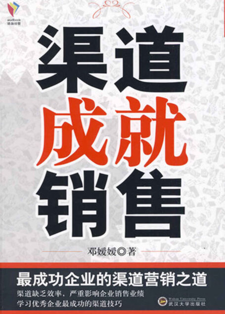 渠道成就销售 (珞珈经管)