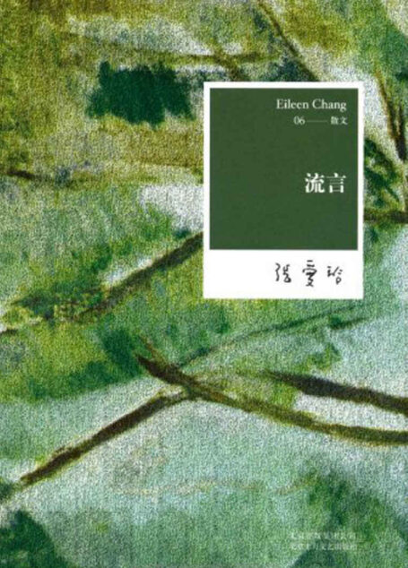 张爱玲:流言(张爱玲自传性的散文,了解张爱玲创作的必读之作)