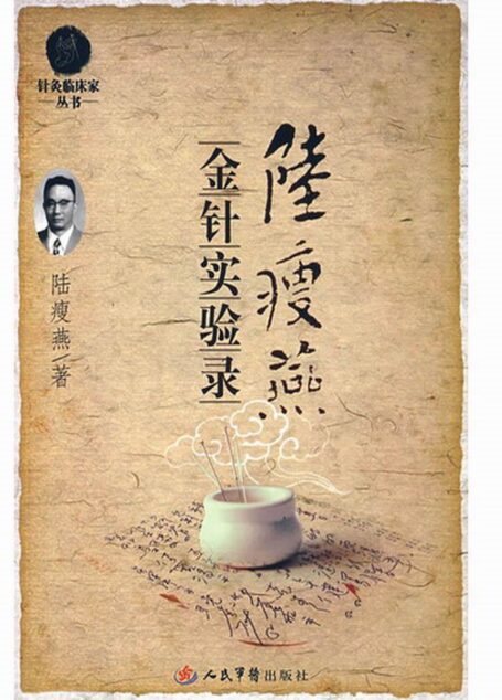 陆瘦燕金针实验录
