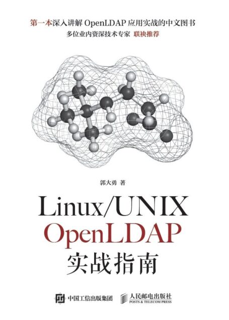 Linux/UNIX OpenLDAP实战指南