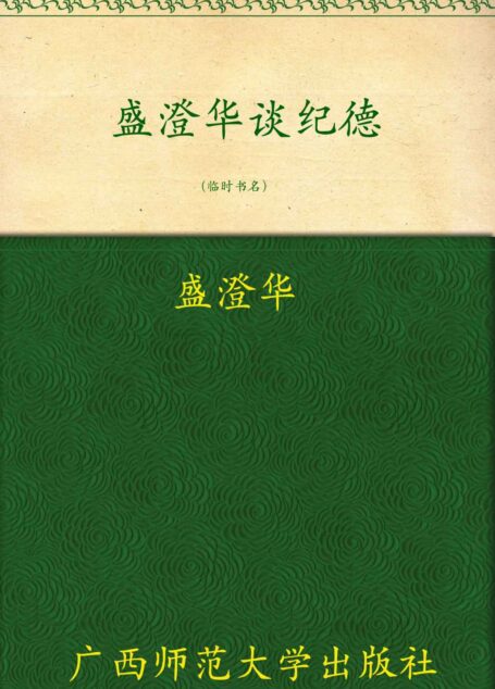 盛澄华谈纪德