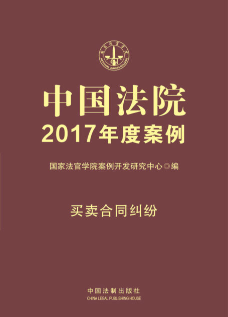 中国法院2017年度案例:买卖合同纠纷