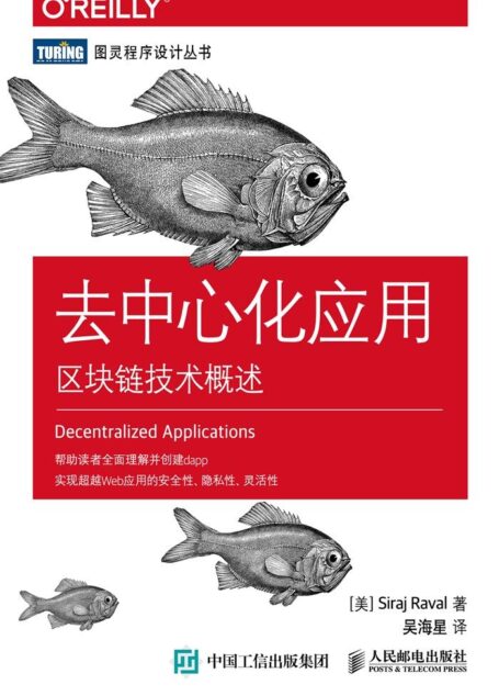 去中心化应用:区块链技术概述