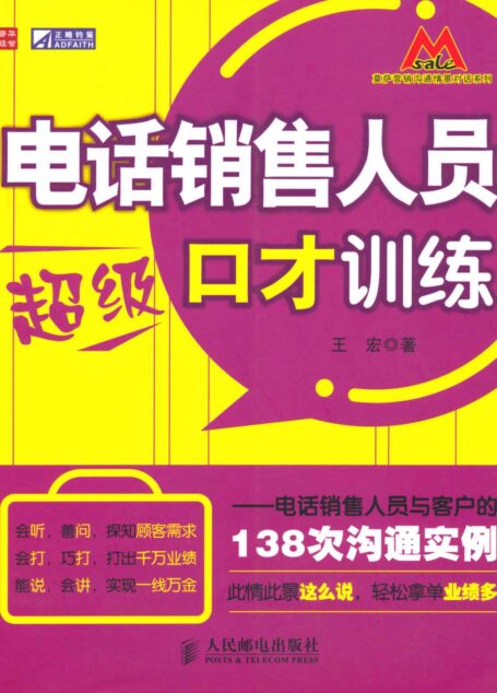 电话销售人员超级口才训练:电话销售人员与客户的138次沟通实例 (莫萨营销沟系列)