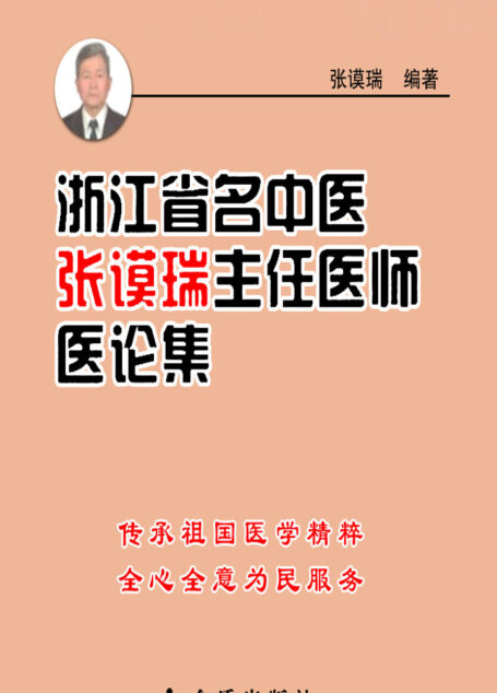 浙江省名中医张谟瑞主任医师医论集