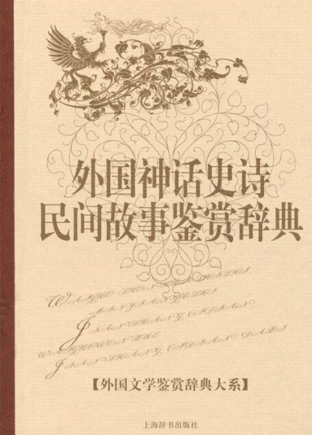 外国神话史诗民间故事鉴赏辞典 (外国文学鉴赏辞典大系)