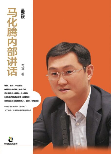 马化腾内部讲话:最新版
