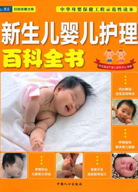 新生儿婴儿护理百科全书 (妇幼安康文库)