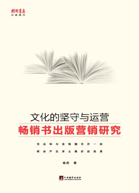 文化的坚守与运营:畅销书出版营销研究(实战经验+专业理论,解读畅销书的现状与未来,武装出版思维,做优质畅销书。)