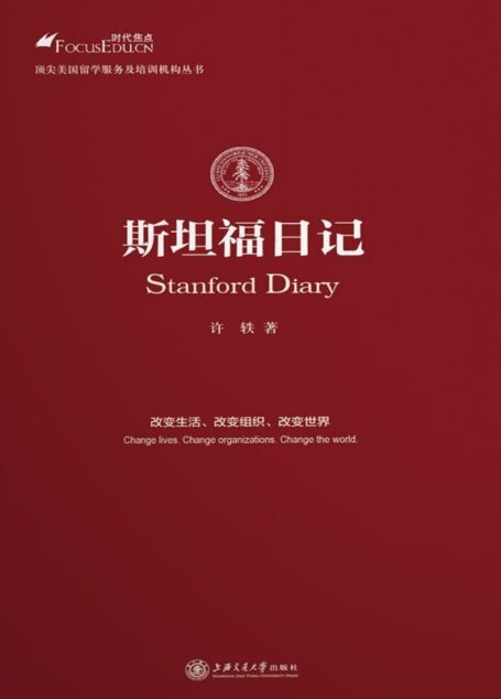 斯坦福日记