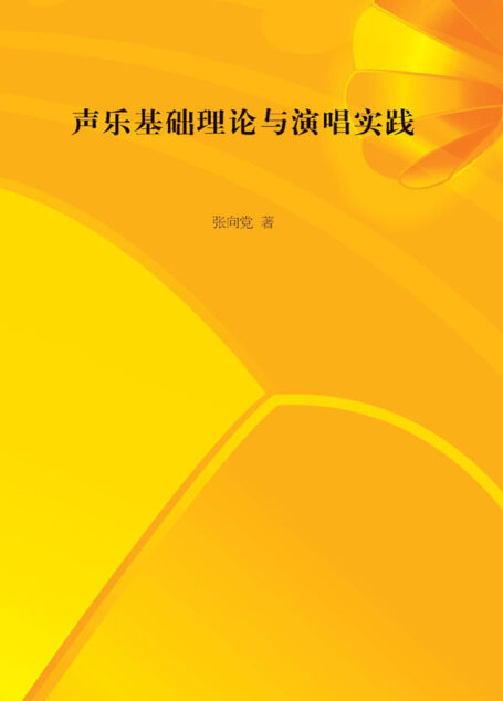声乐基础理论与演唱实践