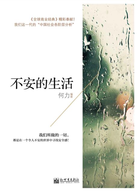 不安的生活(全网热卖 《全球商业经典》精彩奉献!我们这一代的“中国社会各阶层分析”!我们所做的一切,都是在一个令人不安的世界中寻找安全感!) (何力系列)