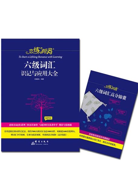 恋练有词:六级词汇识记与应用大全