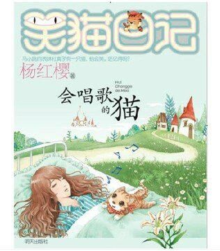 笑猫日记:会唱歌的猫