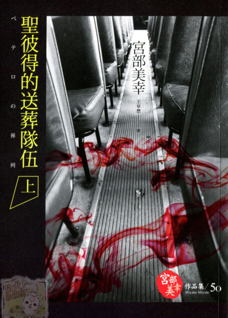 《聖彼得的送葬隊伍》