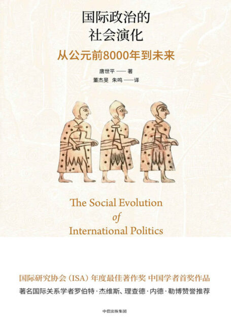 国际政治的社会演化：从公元前8000年到未来
