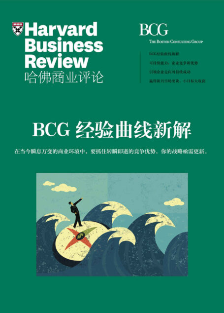 BCG经验曲线新解（《哈佛商业评论》增刊）