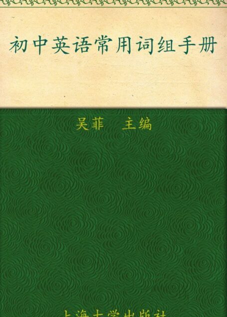 初中英语常用词组手册