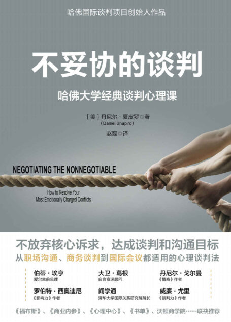 不妥协的谈判:哈佛大学经典谈判心理课(从职场沟通、商务谈判到国际会议都适用的心理谈判法)