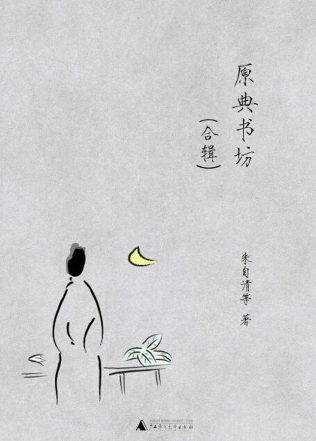 原典书坊合辑(全八册,最正统的国学入门丛书,鲁迅、王国维、朱自清、蔡元培、梁启超等民国大师经典著作,广西师大社出版)