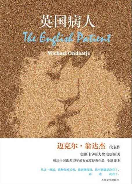英国病人(全新译本)(迈克尔·翁达杰代表作,奥斯卡9项大奖电影原著,布克奖经典作品)