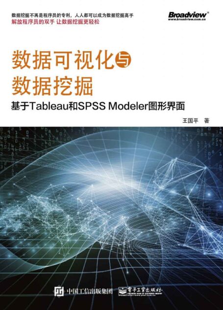 数据可视化与数据挖掘——基于Tableau和SPSS Modeler图形界面