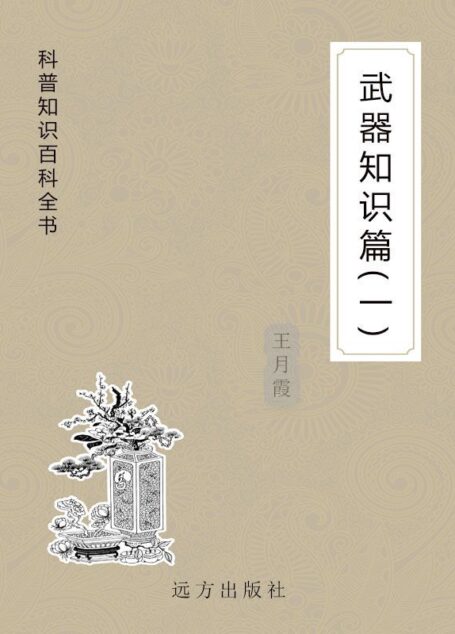 武器知识篇(一) (科普知识百科全书)